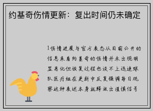 约基奇伤情更新：复出时间仍未确定