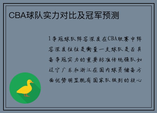 CBA球队实力对比及冠军预测