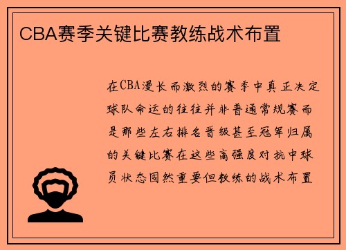 CBA赛季关键比赛教练战术布置