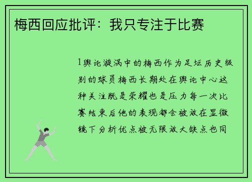 梅西回应批评：我只专注于比赛