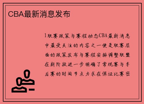 CBA最新消息发布