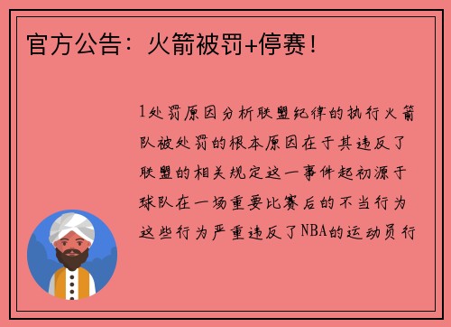 官方公告：火箭被罚+停赛！