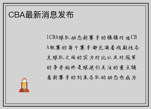 CBA最新消息发布