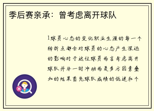 季后赛亲承：曾考虑离开球队