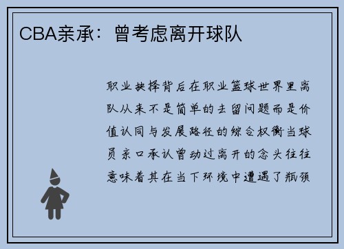 CBA亲承：曾考虑离开球队