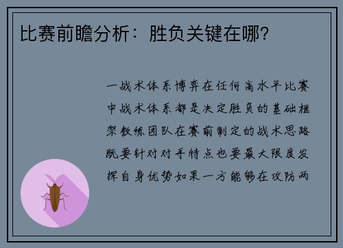 比赛前瞻分析：胜负关键在哪？