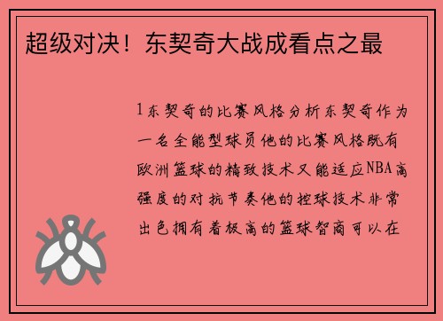超级对决！东契奇大战成看点之最