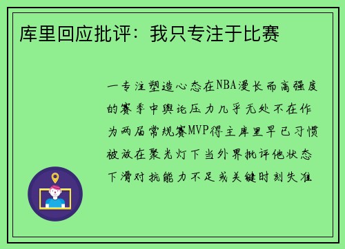 库里回应批评：我只专注于比赛