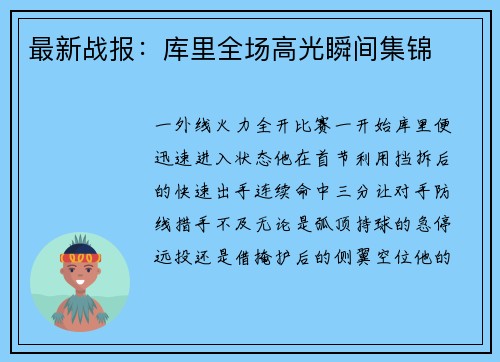 最新战报：库里全场高光瞬间集锦