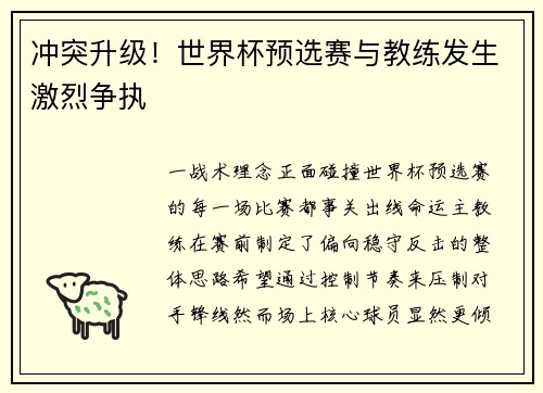 冲突升级！世界杯预选赛与教练发生激烈争执