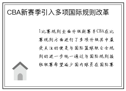 CBA新赛季引入多项国际规则改革