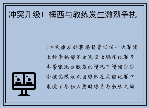 冲突升级！梅西与教练发生激烈争执