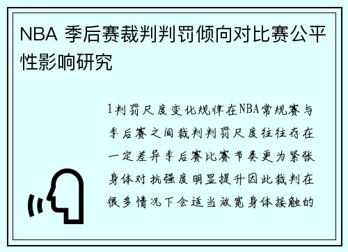 NBA 季后赛裁判判罚倾向对比赛公平性影响研究