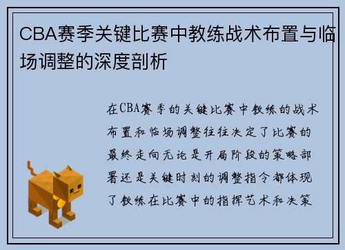 CBA赛季关键比赛中教练战术布置与临场调整的深度剖析