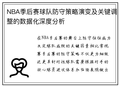 NBA季后赛球队防守策略演变及关键调整的数据化深度分析