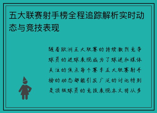 五大联赛射手榜全程追踪解析实时动态与竞技表现