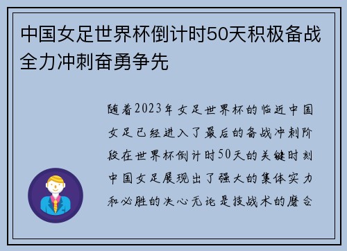 中国女足世界杯倒计时50天积极备战全力冲刺奋勇争先