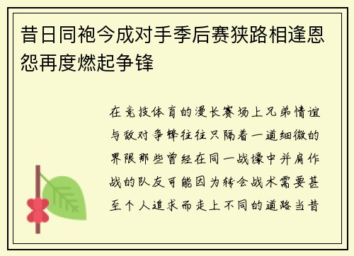 昔日同袍今成对手季后赛狭路相逢恩怨再度燃起争锋