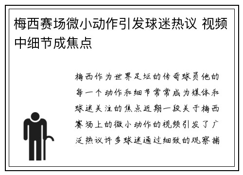梅西赛场微小动作引发球迷热议 视频中细节成焦点