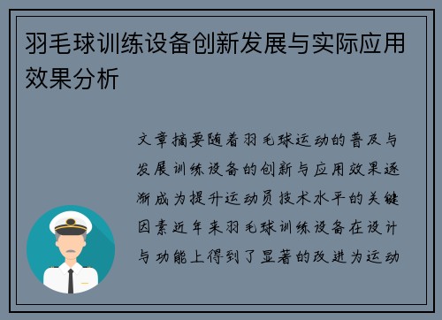 羽毛球训练设备创新发展与实际应用效果分析