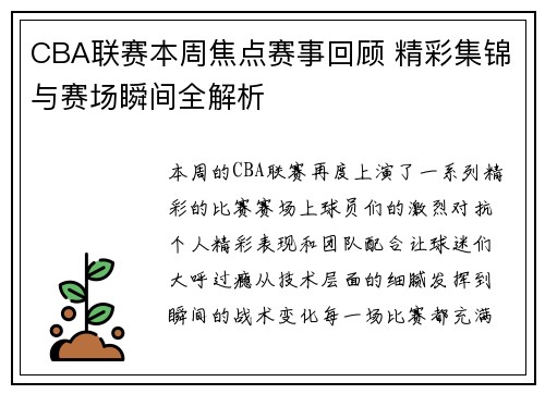 CBA联赛本周焦点赛事回顾 精彩集锦与赛场瞬间全解析