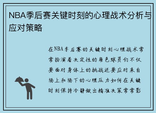 NBA季后赛关键时刻的心理战术分析与应对策略