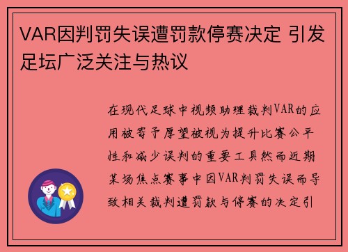VAR因判罚失误遭罚款停赛决定 引发足坛广泛关注与热议