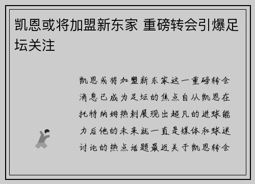 凯恩或将加盟新东家 重磅转会引爆足坛关注