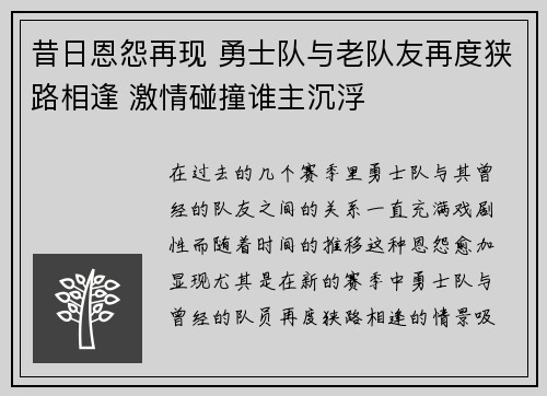 昔日恩怨再现 勇士队与老队友再度狭路相逢 激情碰撞谁主沉浮