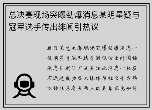 总决赛现场突曝劲爆消息某明星疑与冠军选手传出绯闻引热议