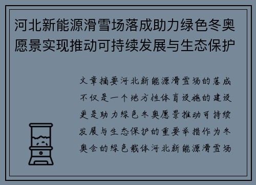 河北新能源滑雪场落成助力绿色冬奥愿景实现推动可持续发展与生态保护