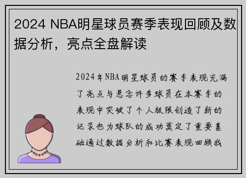 2024 NBA明星球员赛季表现回顾及数据分析，亮点全盘解读