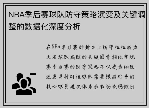 NBA季后赛球队防守策略演变及关键调整的数据化深度分析