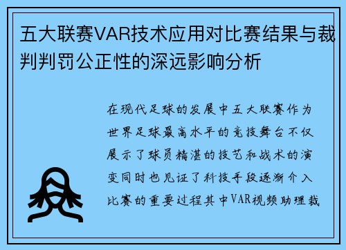 五大联赛VAR技术应用对比赛结果与裁判判罚公正性的深远影响分析