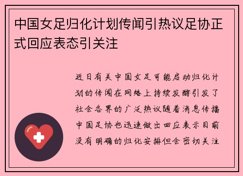 中国女足归化计划传闻引热议足协正式回应表态引关注