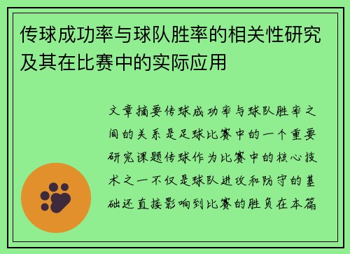 传球成功率与球队胜率的相关性研究及其在比赛中的实际应用