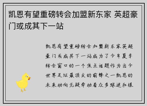 凯恩有望重磅转会加盟新东家 英超豪门或成其下一站