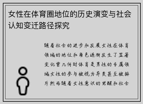 女性在体育圈地位的历史演变与社会认知变迁路径探究