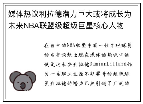 媒体热议利拉德潜力巨大或将成长为未来NBA联盟级超级巨星核心人物
